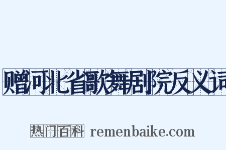 赠河北省歌舞剧院反义词是什么意思的图片